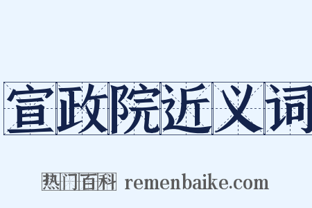 宣政院近义词是什么意思的图片
